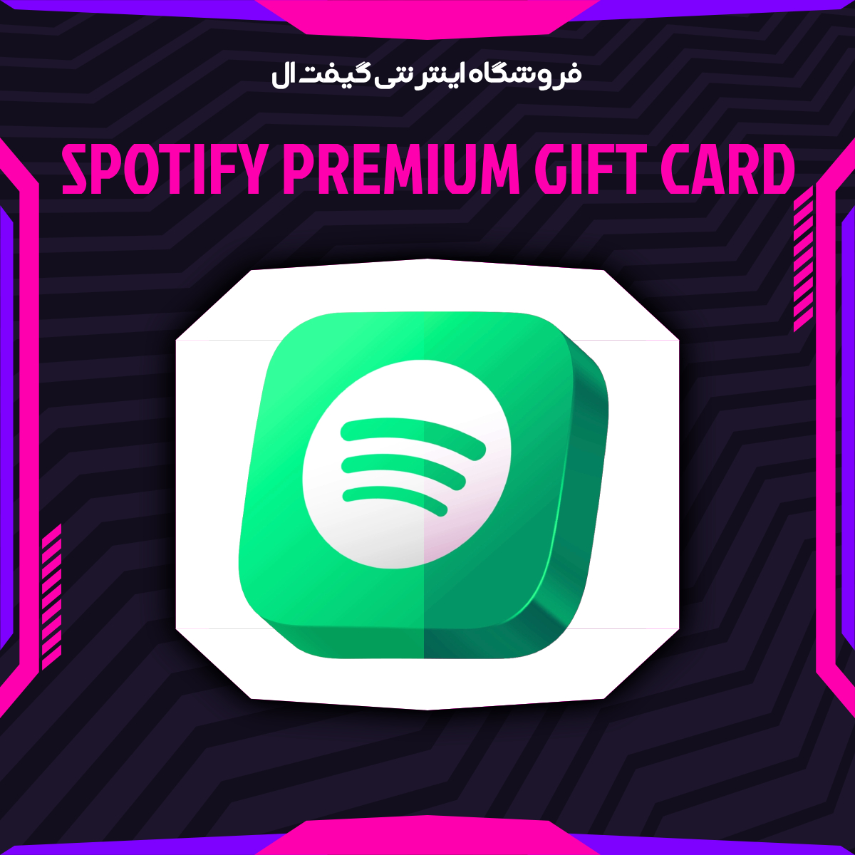 گیفت کارت Spotify Premium 300 دلاری