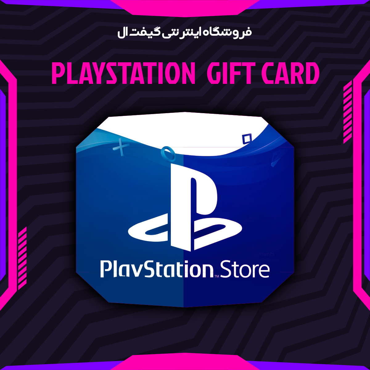 گیفت کارت PlayStation Store 250 دلاری