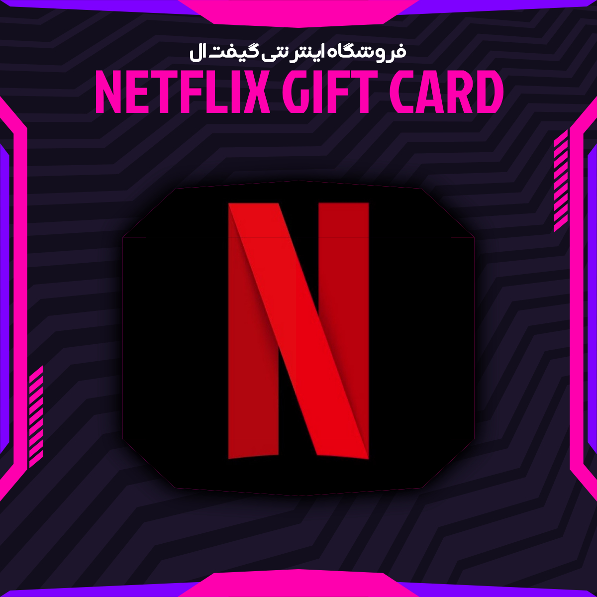 گیفت کارت Netflix Gift Code 500 دلاری